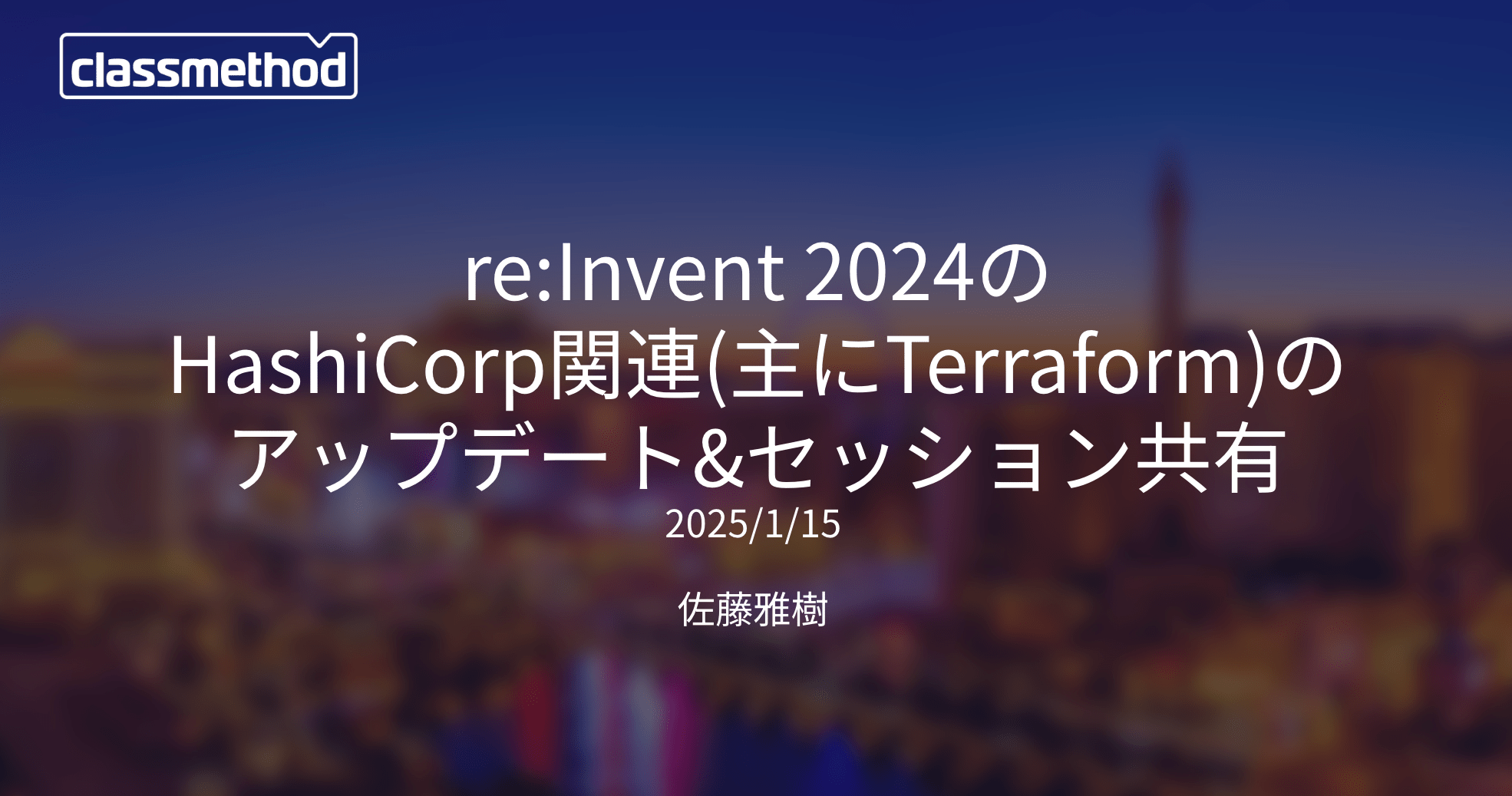 「re:Invent 2024の HashiCorp関連(主にTerraform)の アップデート&セッション共有」というタイトルで登壇しました