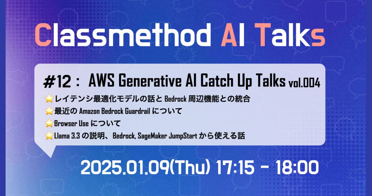 Classmethod AI Talks(CATs) #12 「AWS Generative AI Catch Up Talks vol.004」を公開しました。(レイテンシ最適化/Bedrock Guardrail/Browser Use/Llama3.3等) #catalks