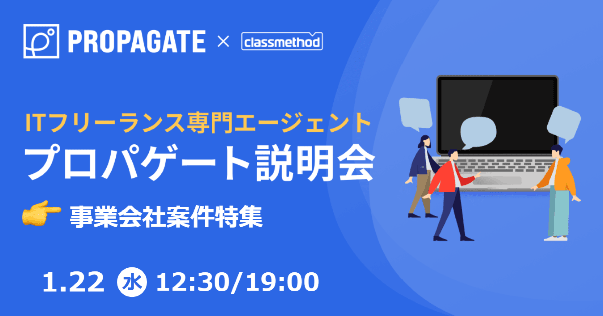 ITフリーランス専門エージェント「プロパゲート」説明会 by クラスメソッド