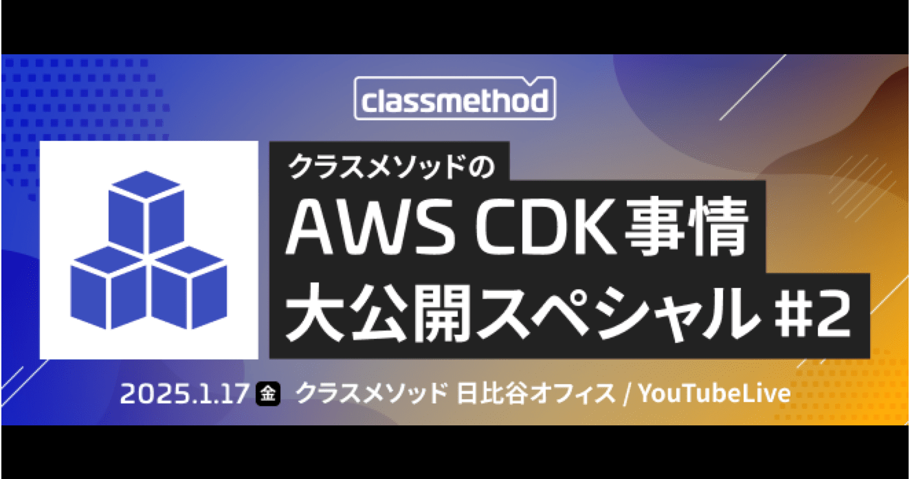 「クラスメソッドのAWS CDK事情大公開スペシャル#2」で「CDKのコードレビューを楽にするパッケージ cdk-mentorを作ってみた」というテーマで発表しました！ #cm_cdk_special