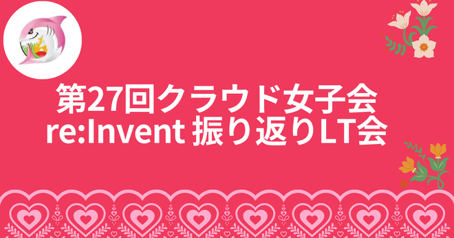 [登壇レポート] 第27回クラウド女子会 ～ re:Invent 振り返りLT会～「私の周辺で反響のあった re:Invent 2024 アップデートつれづれ」という内容で登壇してきました #cloudgirl #jawsug