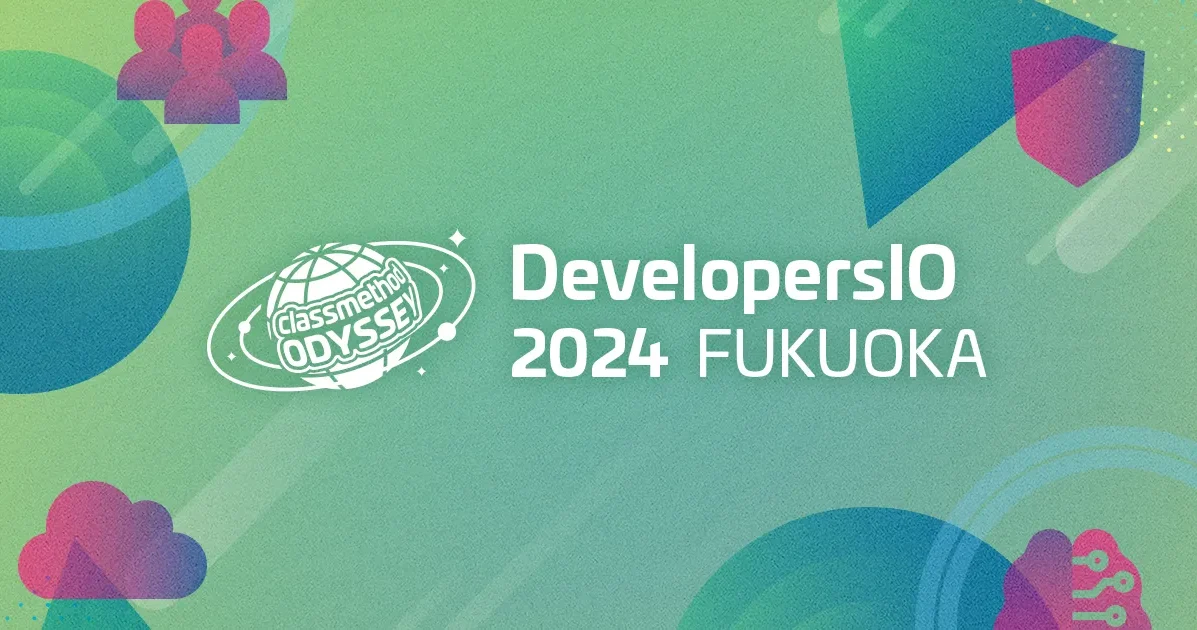 【6/28(金)、29(土)】DevelopersIO 2024 in FUKUOKA #devio2024