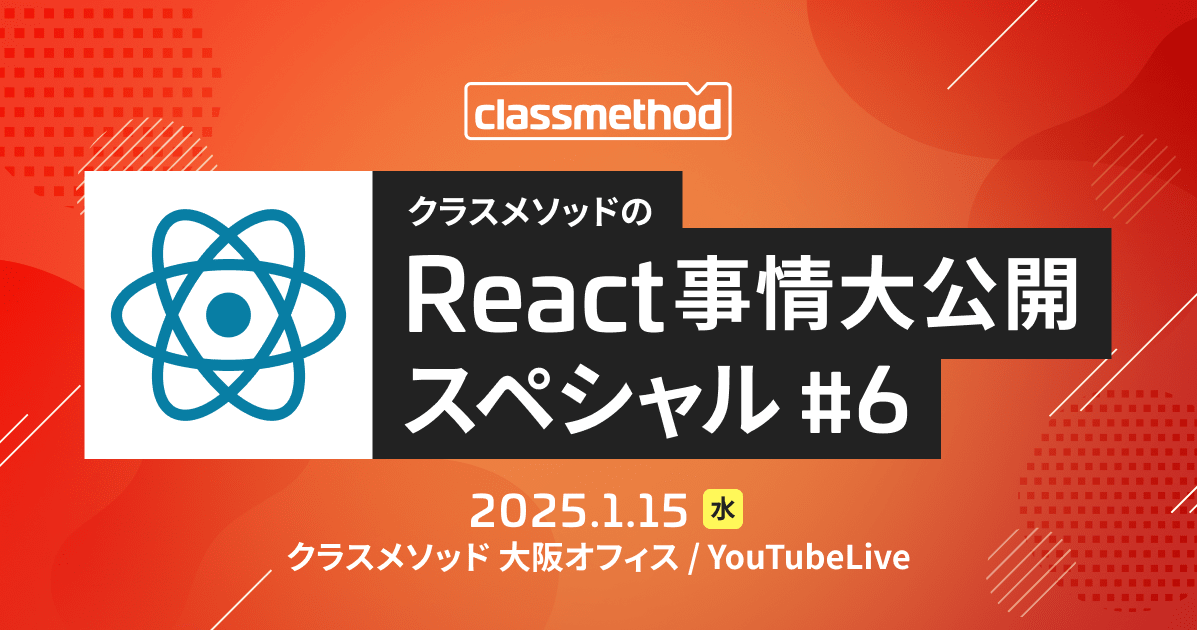 "クラスメソッドのReact事情大公開スペシャル#6"を開催しました！