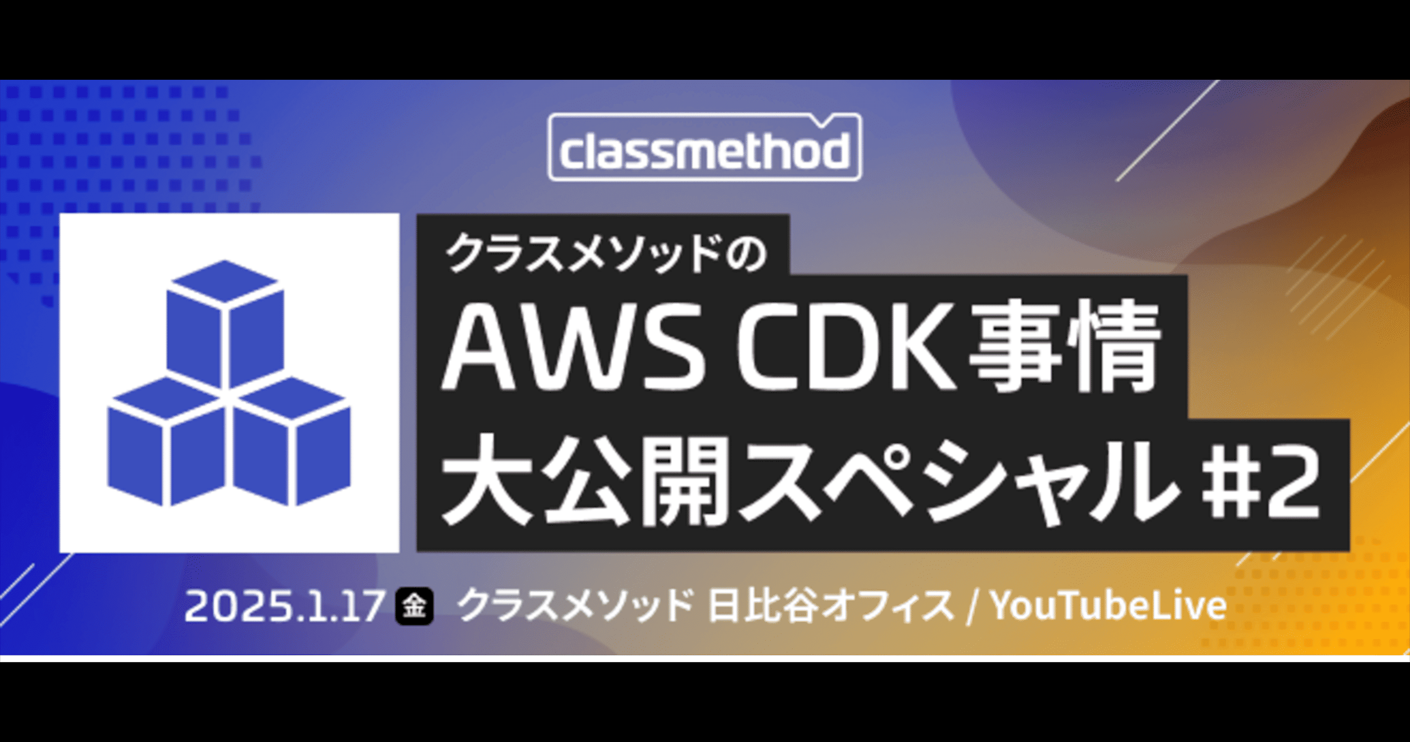 クラスメソッドのCDK事情大公開スペシャル#2 で「CDKコマンド誤用による環境リソースの損失を防ぐ方法」というテーマで登壇しました