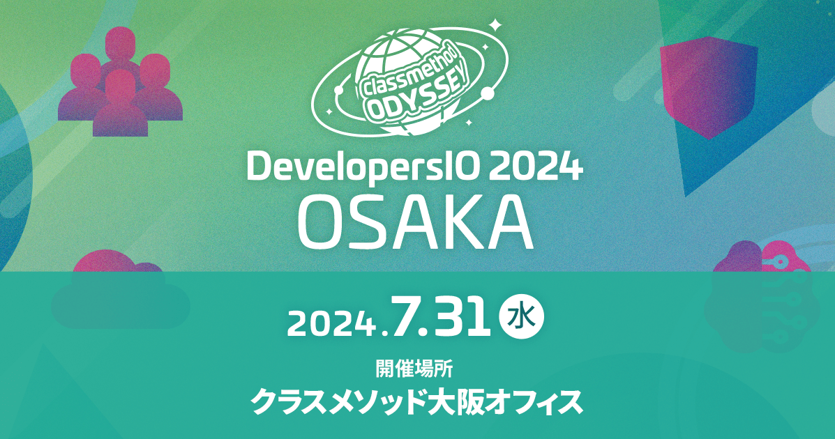 【7/31（水）大阪】DevelopersIO 2024 OSAKA #devio2024