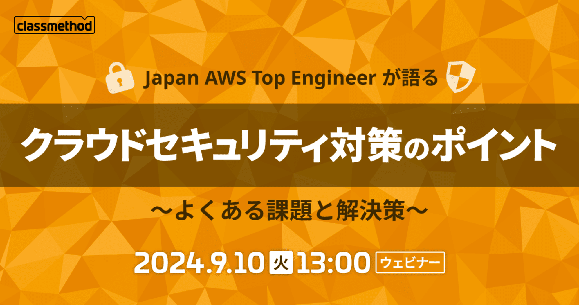 【9/10(火)】Japan AWS Top Engineer が語るクラウドセキュリティ対策のポイント~よくある課題と解決策~