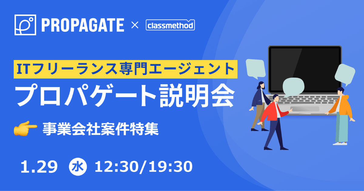 ITフリーランス専門エージェント「プロパゲート」説明会 by クラスメソッド