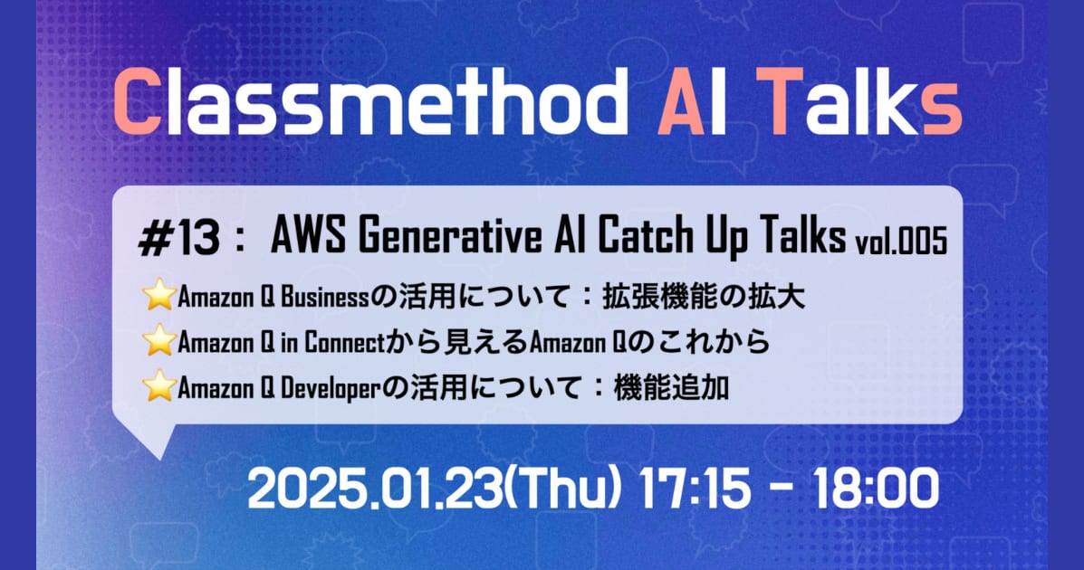 Classmethod AI Talks(CATs) #13 「AWS Generative AI Catch Up Talks vol.005」を公開しました。(Amazon Q Business/in Connect/Developer) #catalks