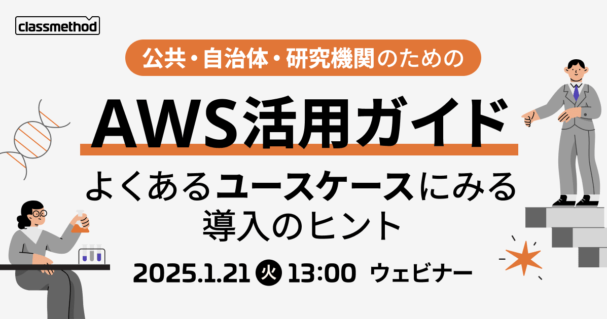 ウェビナー「公共・自治体・研究機関のためのAWS活用ガイド」に登壇しました！