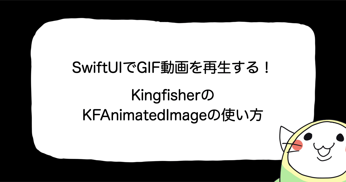 SwiftUIでGIF動画を再生する！ KingfisherのKFAnimatedImageの使い方