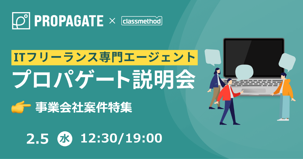 ITフリーランス専門エージェント「プロパゲート」説明会 by クラスメソッド