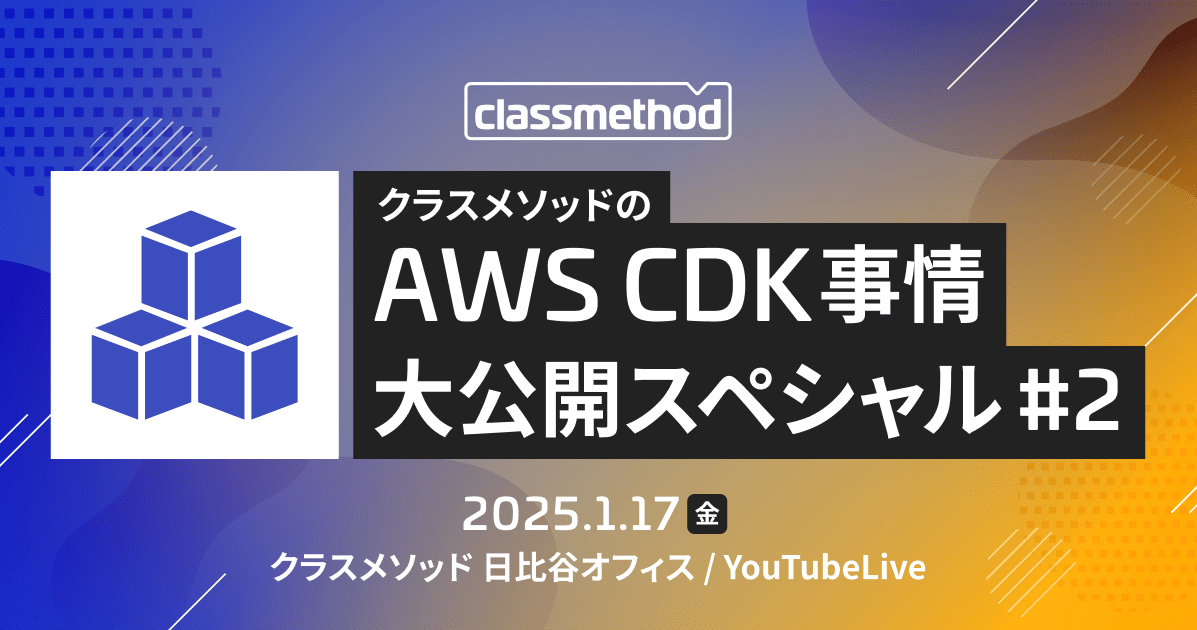 クラスメソッドのCDK事情大公開スペシャル#2で『複雑なStep FunctionsをAWS CDKでコード管理するときに気にしたところ』というタイトルで登壇しました #cm_cdk_special