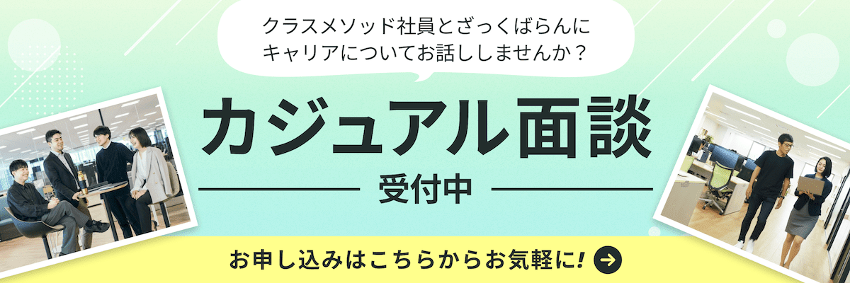 カジュアル面談受付中