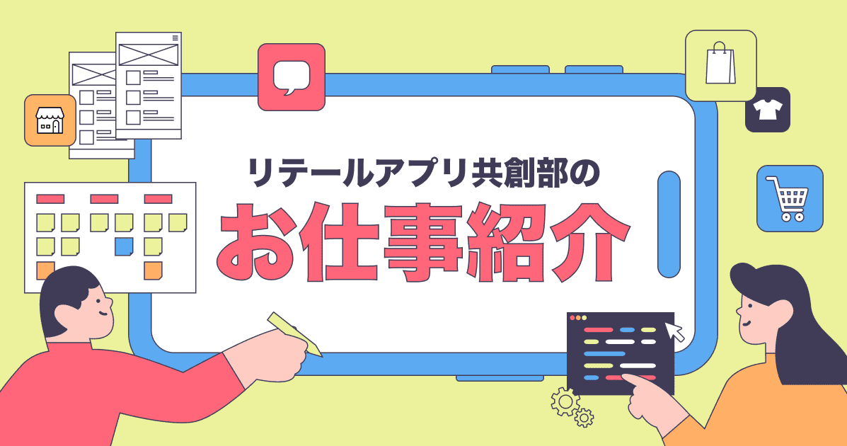 リテールアプリ共創部 - モバイルアプリ開発テックリードの働き方のご紹介