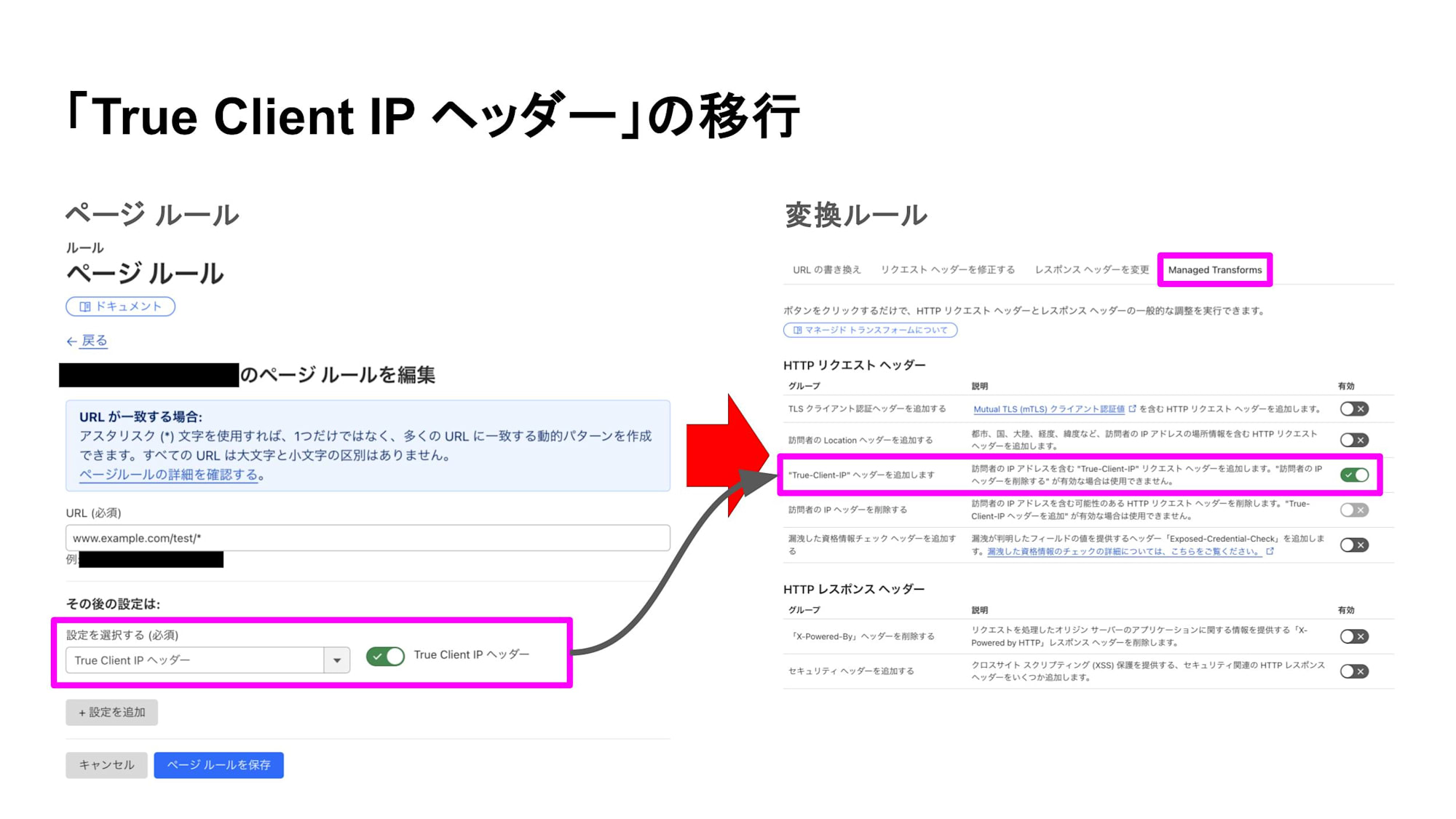 「True Client IP ヘッダー」の移行