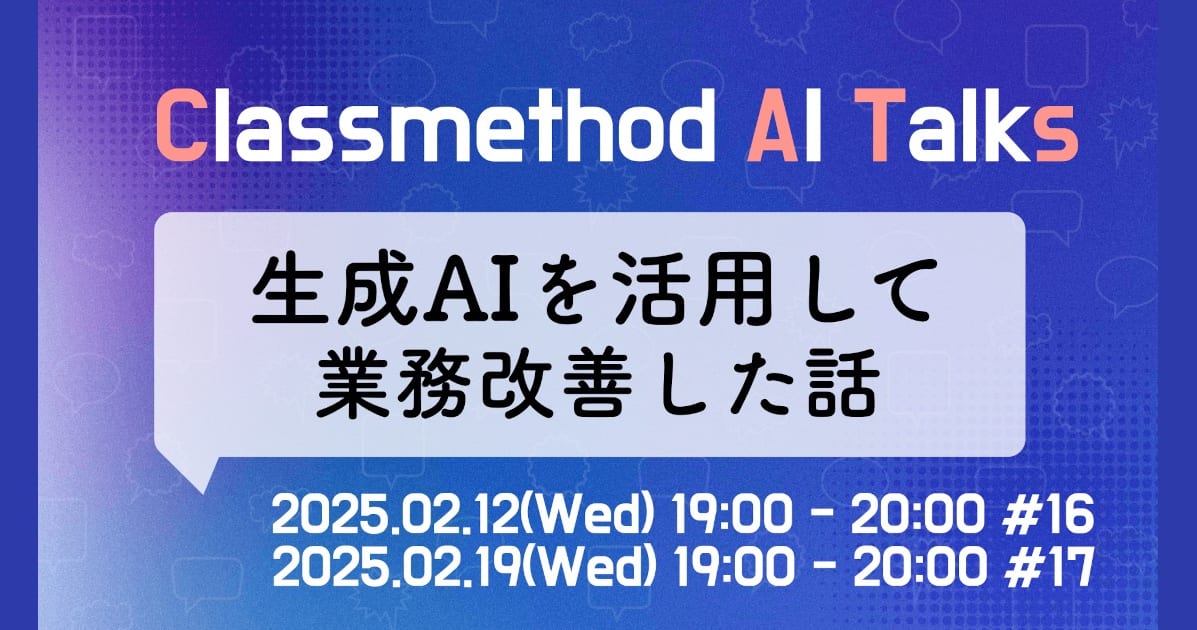 「生成AIを活用して業務改善した話」というテーマで実践事例をお届けするイベントを2週連続(2/12, 2/19)で開催します。 #catalks