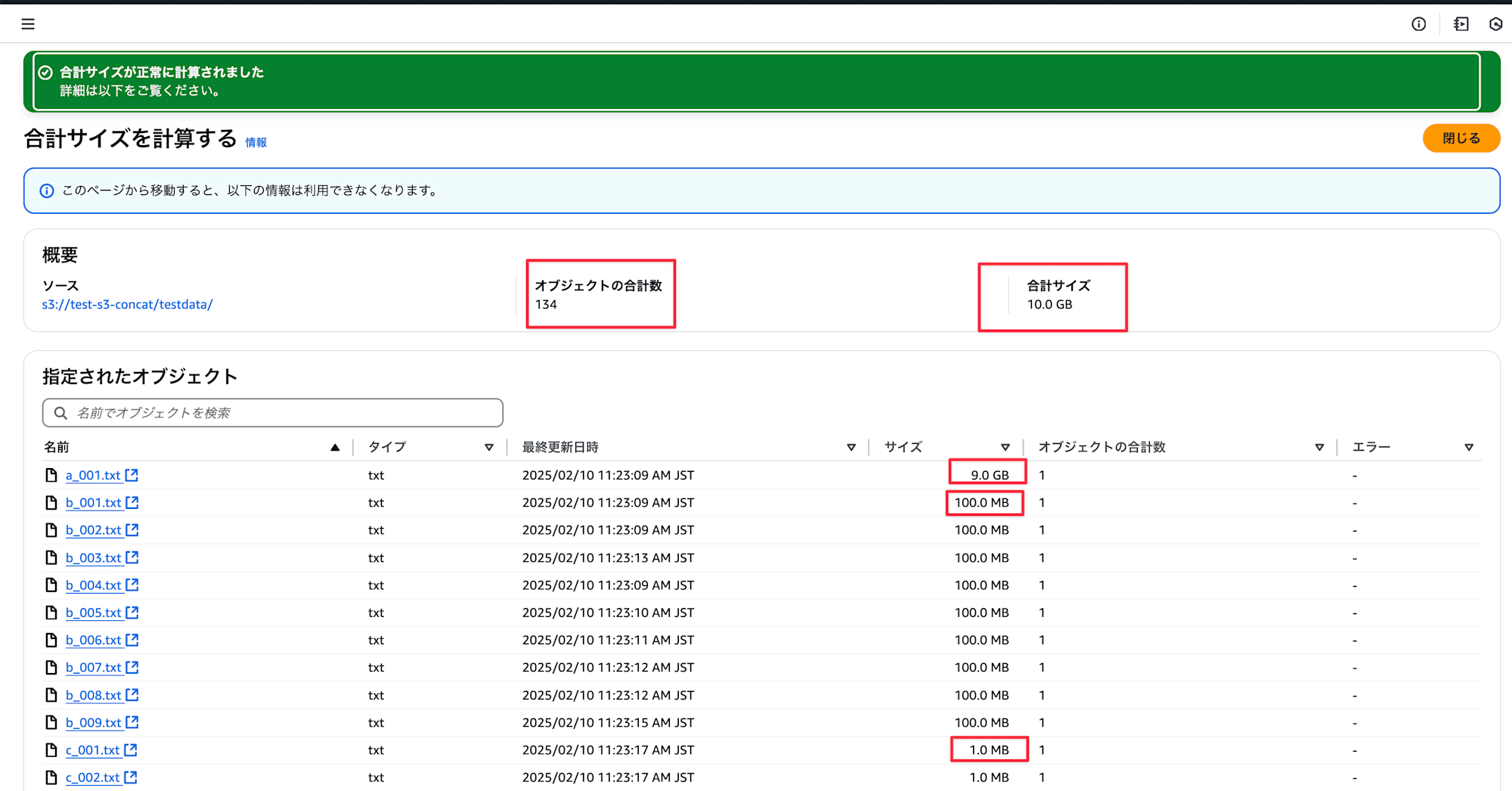 S3 上で 134 ファイル 10 GB を確認