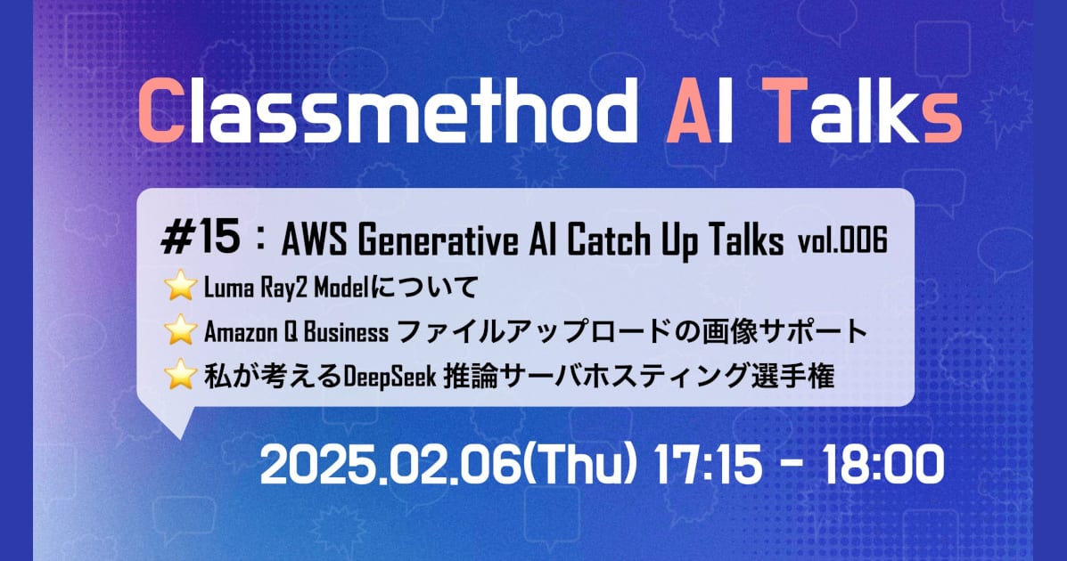 Classmethod AI Talks(CATs) #15 「AWS Generative AI Catch Up Talks vol.006」を公開しました。(私が考える DeepSeek 推論サーバーホスティング選手権 他) #catalks