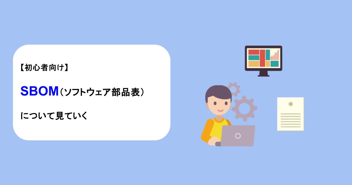 【初心者向け】SBOM（ソフトウェア部品表）について見ていく