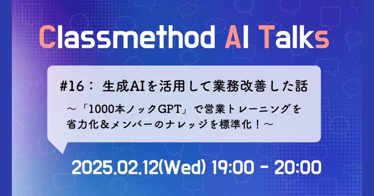 「1000本ノックGPTで営業トレーニングを省力化＆メンバーのナレッジを標準化！」というタイトルで Classmethod AI Talks(CATs)第16回に登壇しました #catalks