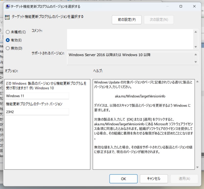 機能更新プログラムのターゲット バージョンを23H2に設定する
