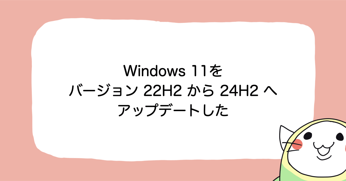 Parallels Desktop で実行している Windows 11 を 22H2 から 24H2 へアップデートした