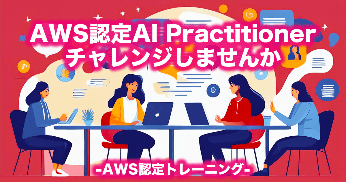 [生成AIの基礎を学ぶ]AWS認定資格AIFとAWSトレーニングの紹介