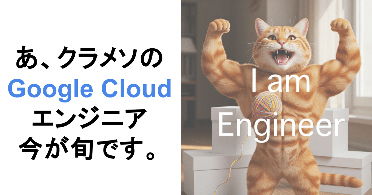 あ、クラスメソッドのGoogle Cloud エンジニア、今が旬です。