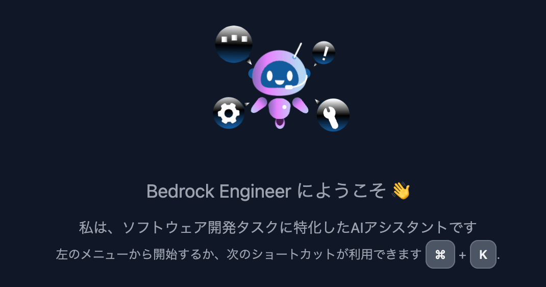 AWS製の開発者向けの生成AIアプリ「Bedrock Engineer」を使ってみた