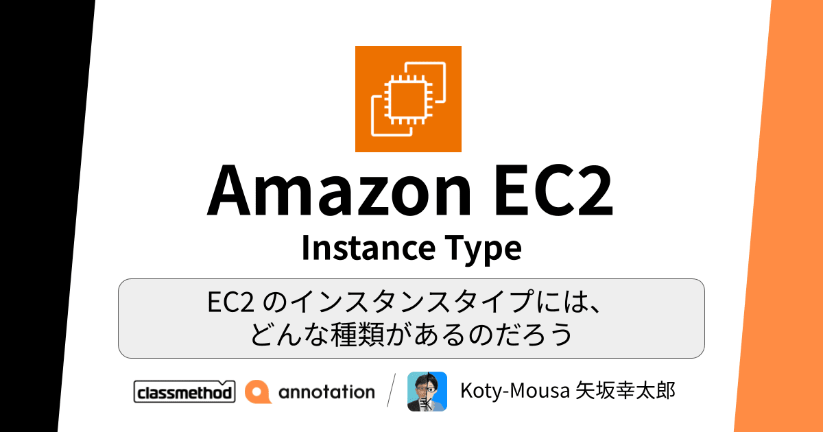 EC2のインスタンスタイプには、どんな種類があるのだろう