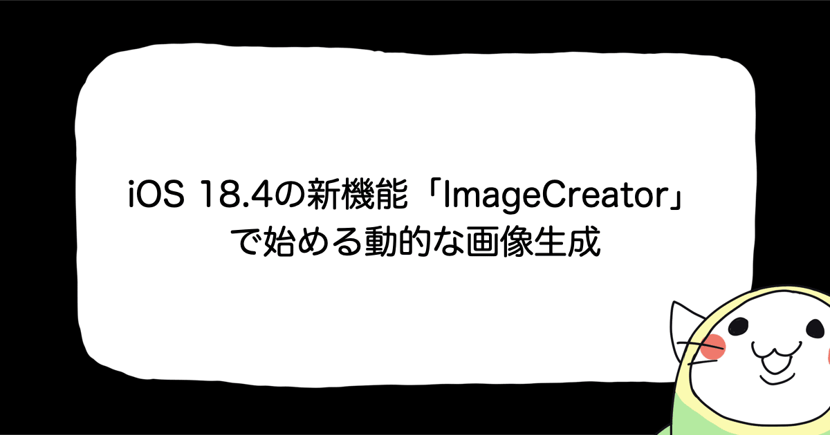 iOS 18.4の新機能「ImageCreator」で始める動的な画像生成