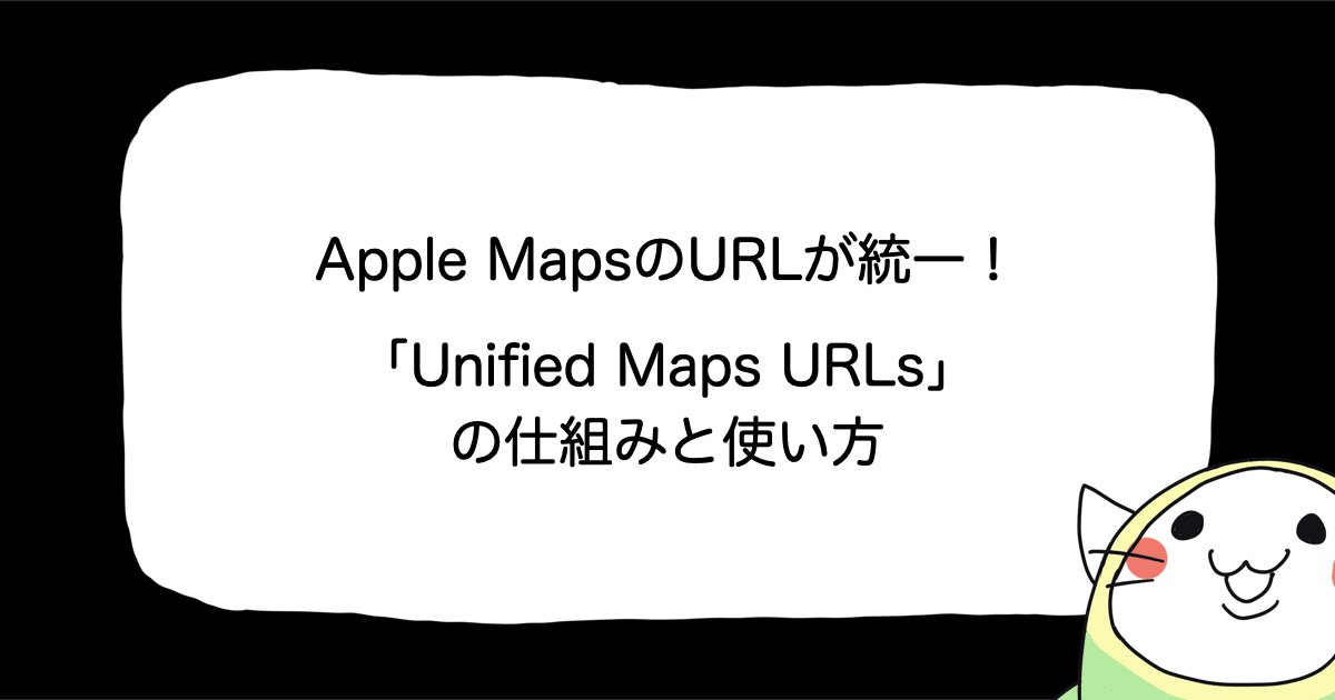 Apple MapsのURLが統一！「Unified Maps URLs」の仕組みと使い方