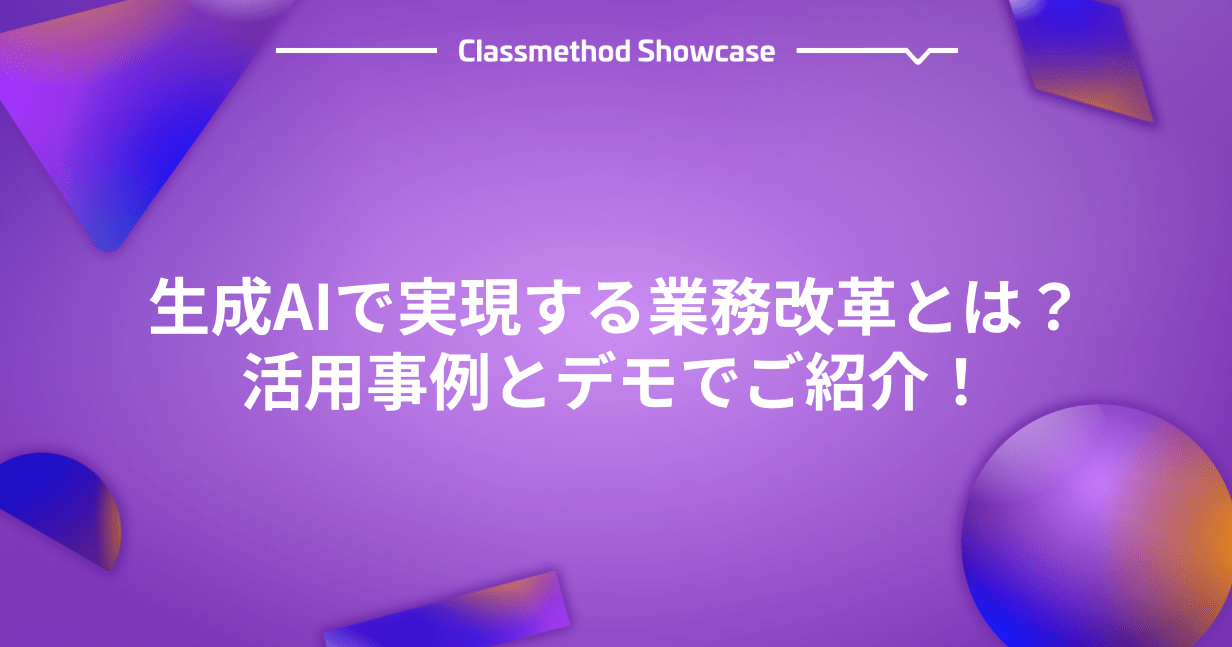 [登壇資料]「生成AIで実現する業務改革とは？ 活用事例とデモでご紹介！」で登壇しました