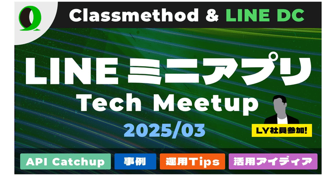 LINEミニアプリ Tech Meetup #1 で「クイック入力で実現するシームレスな会員登録」というテーマで登壇しました