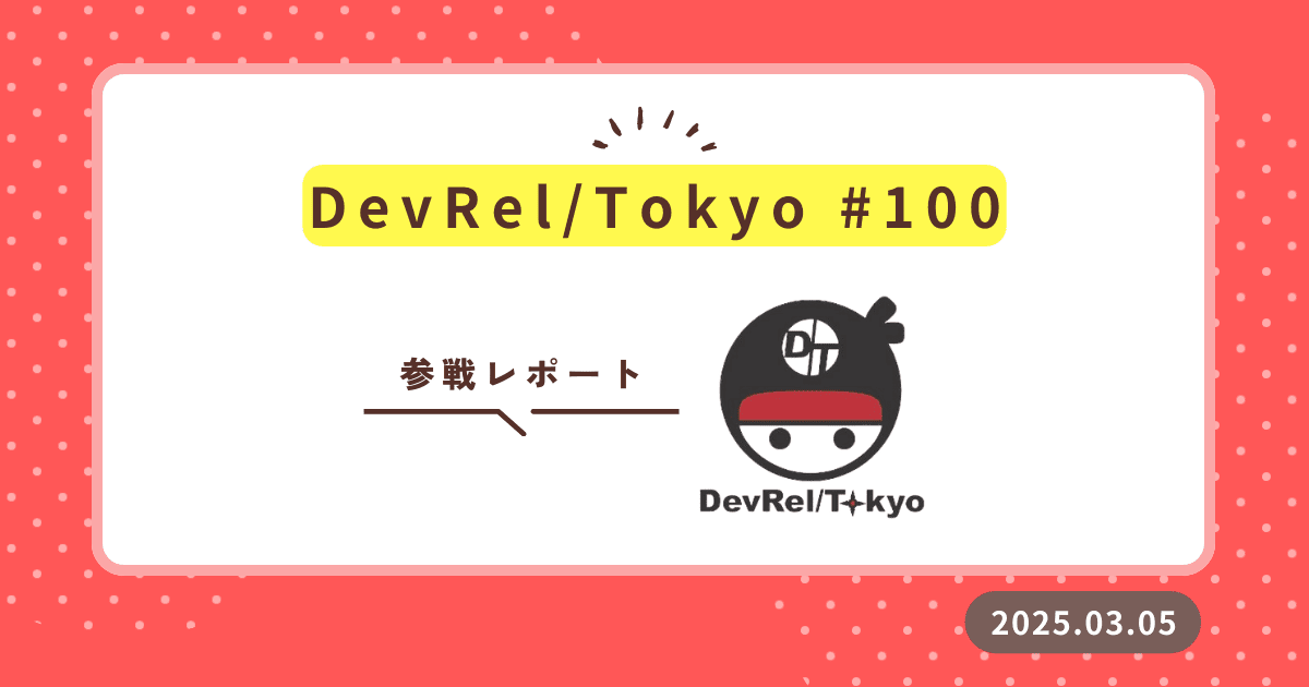 DevRel/Tokyo #100 参加レポート：コミュニティ運営の舞台裏と実践知