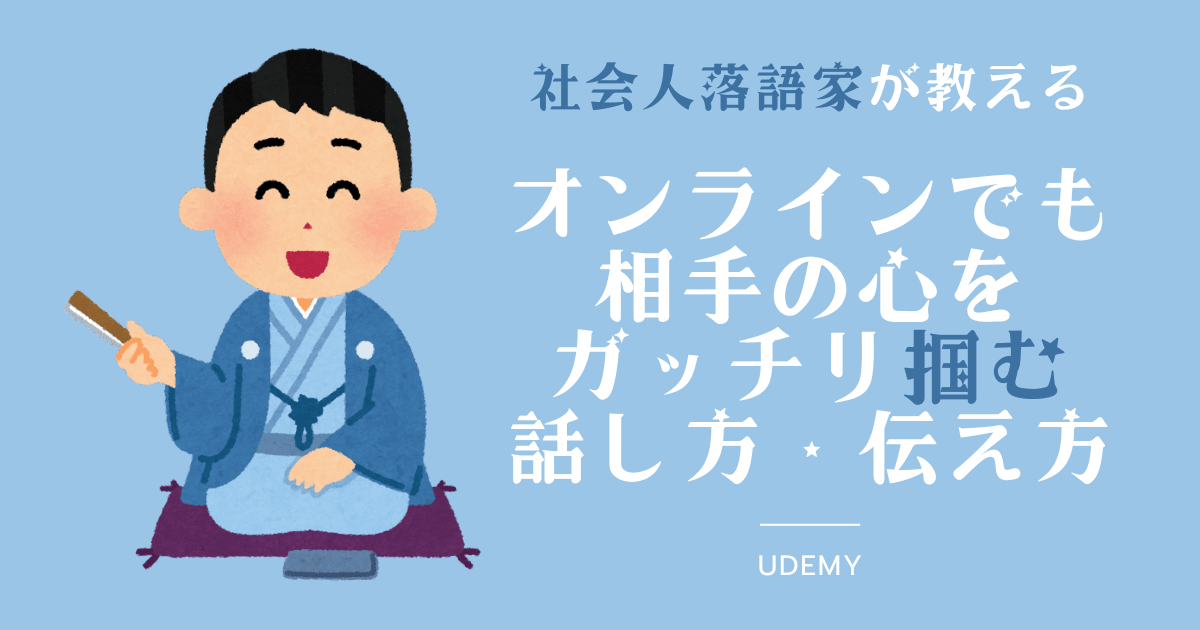 【社会人落語家が教える】オンラインでも相手の心をガッチリ掴む話し方・伝え方