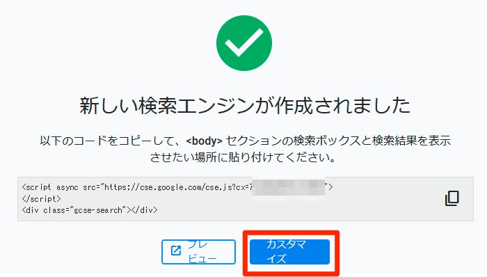 Programmable Search Engine作成完了