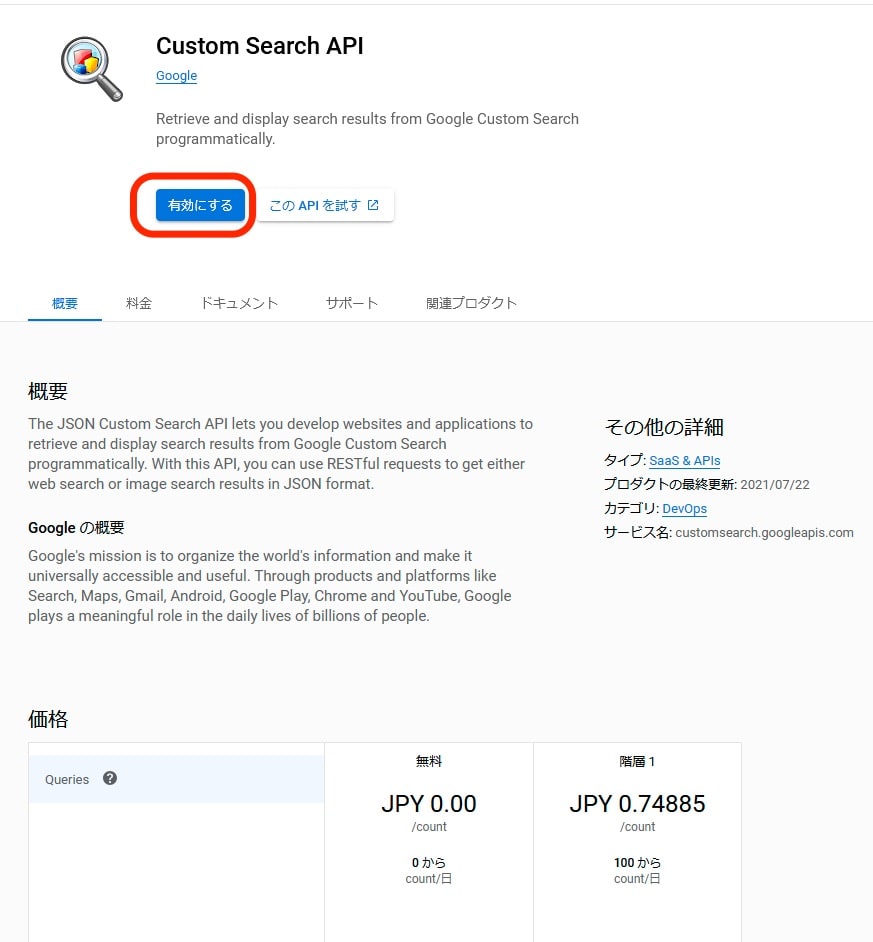 Custom Search API 有効化