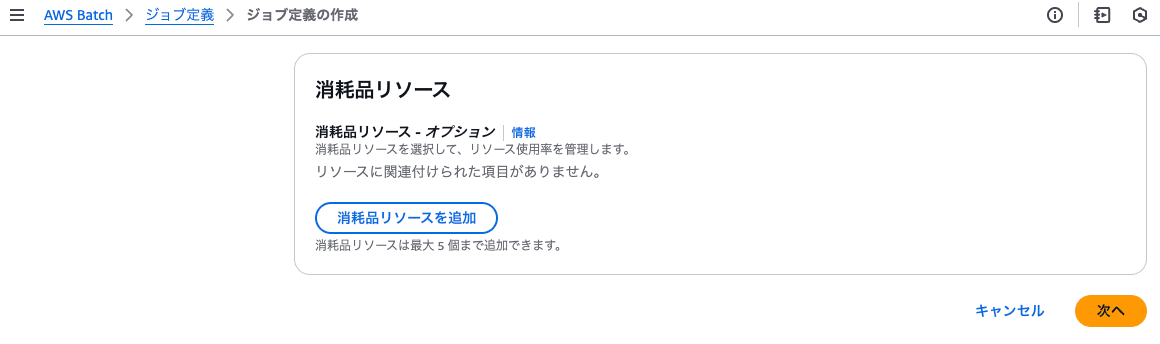 ジョブ定義で消耗品リソースを設定