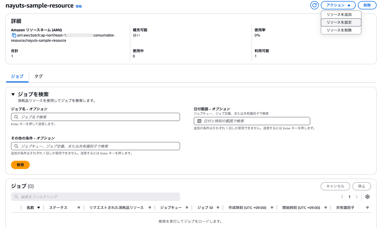 作成したリソース