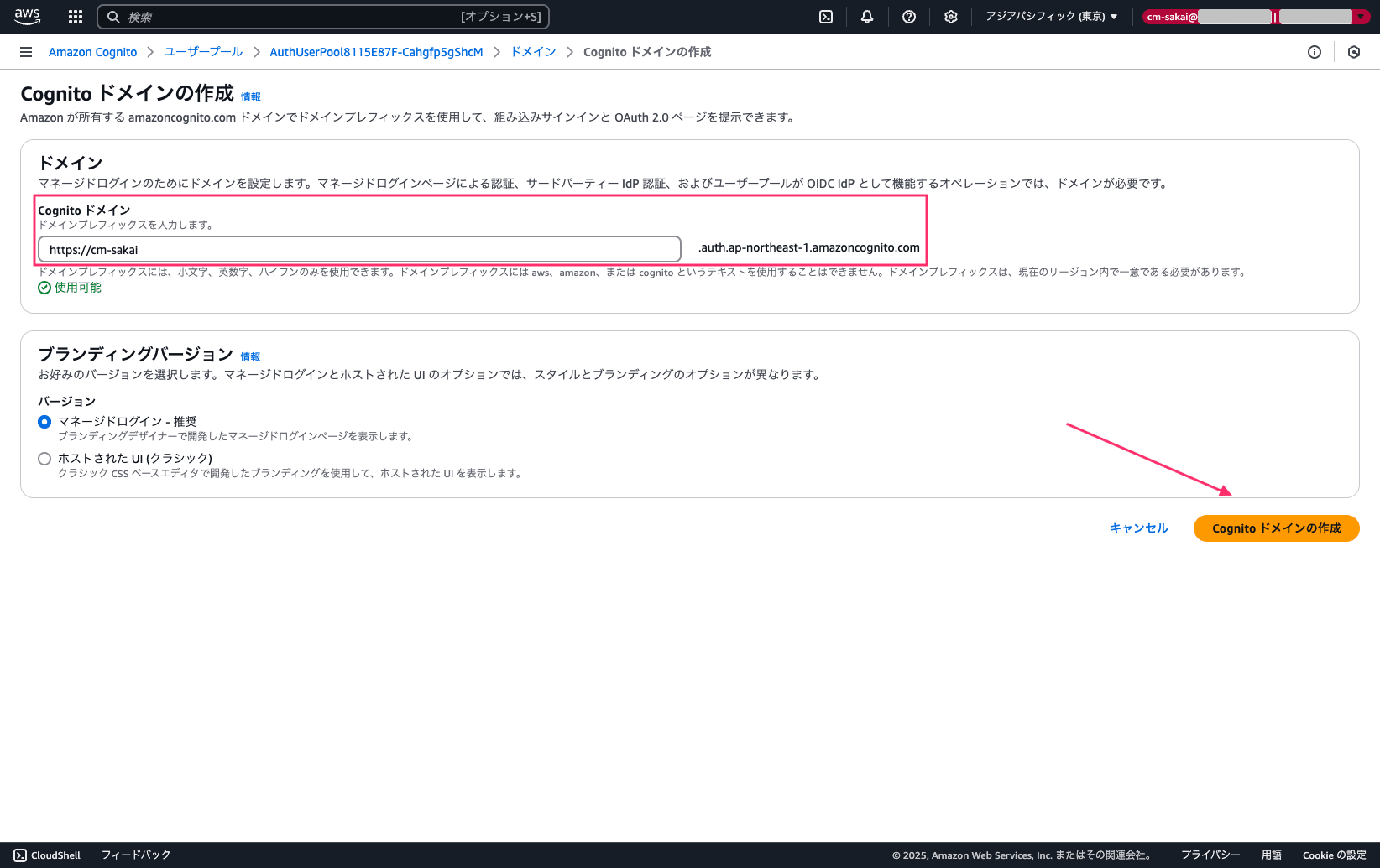 FireShot Capture 116 - Cognito ドメインの作成 } ドメイン } AuthUserPool8115E87F-Cahgfp5gShcM } ユーザープール _ - ap-northeast-1.console.aws.amazon.com.png