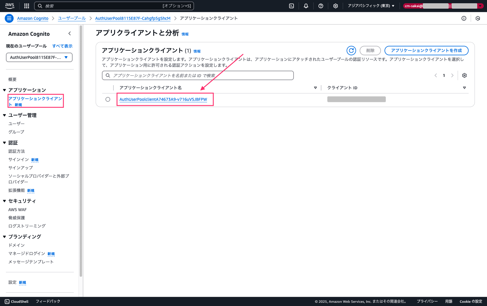 FireShot Capture 119 - アプリケーションクライアント } AuthUserPool8115E87F-Cahgfp5gShcM } ユーザープール } Amazon_ - ap-northeast-1.console.aws.amazon.com.png