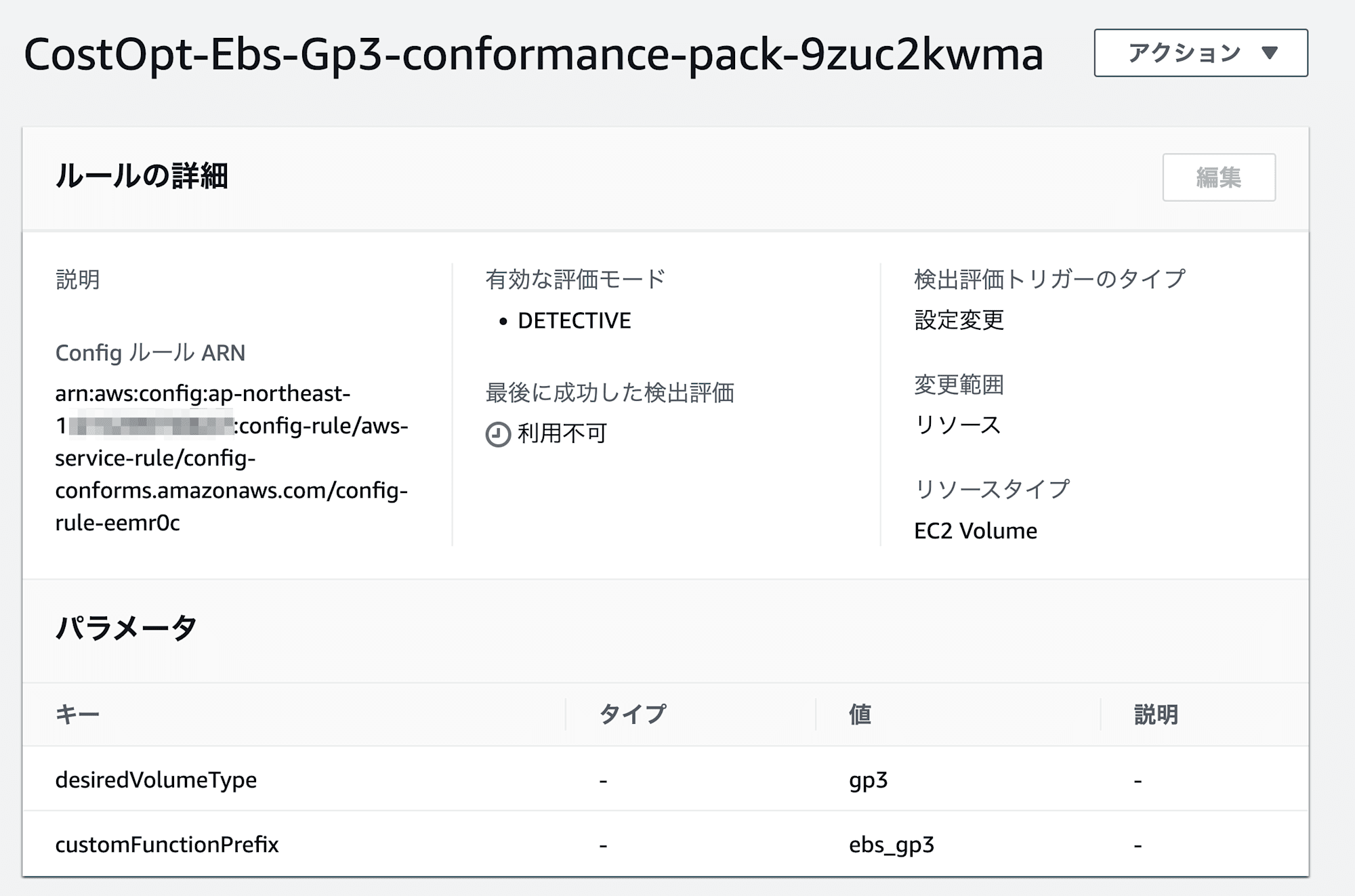 ルールの詳細___AWS_Config___ap-northeast-1 1