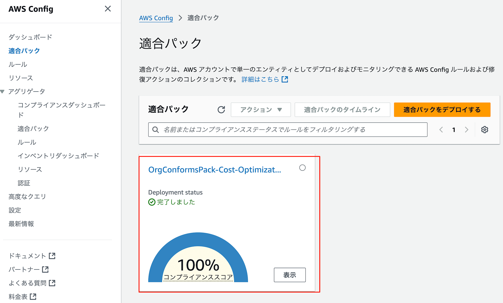 適合パック___AWS_Config___ap-northeast-1