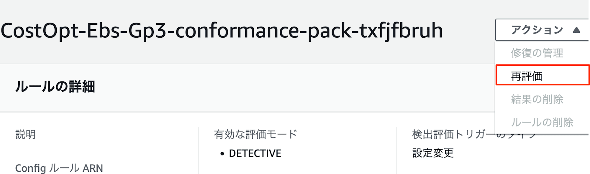 ルールの詳細___AWS_Config___ap-northeast-1 2