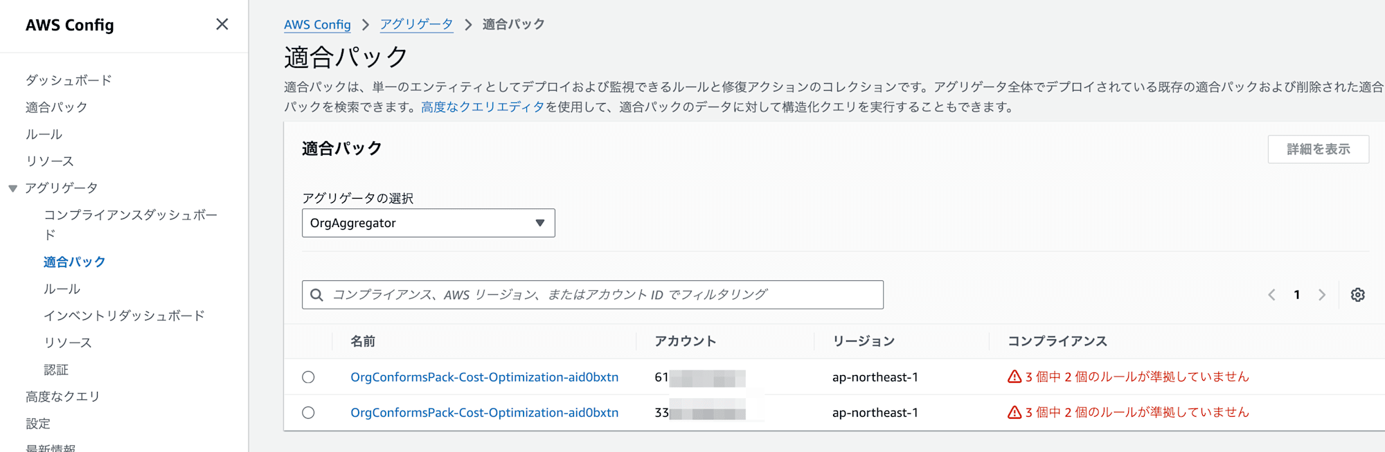 集約ビュー_-_適合パック___AWS_Config___ap-northeast-1