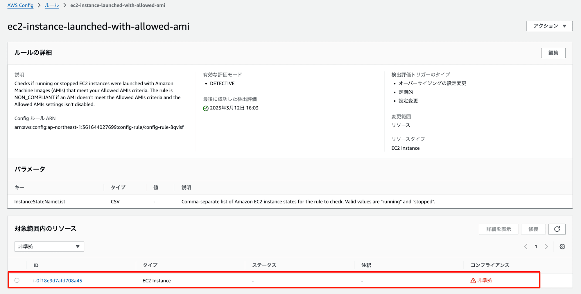 ルールの詳細___AWS_Config___ap-northeast-1