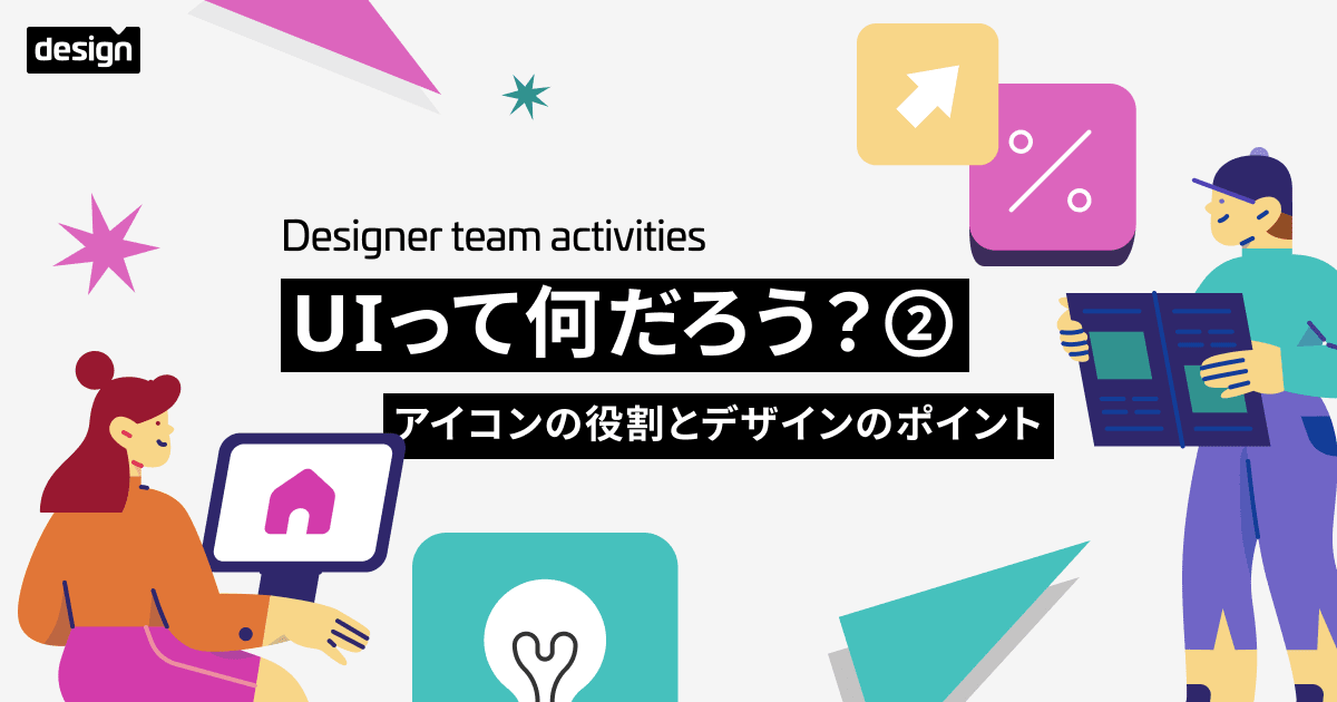 UIって何だろう？② 〜アイコンの役割とデザインのポイント〜