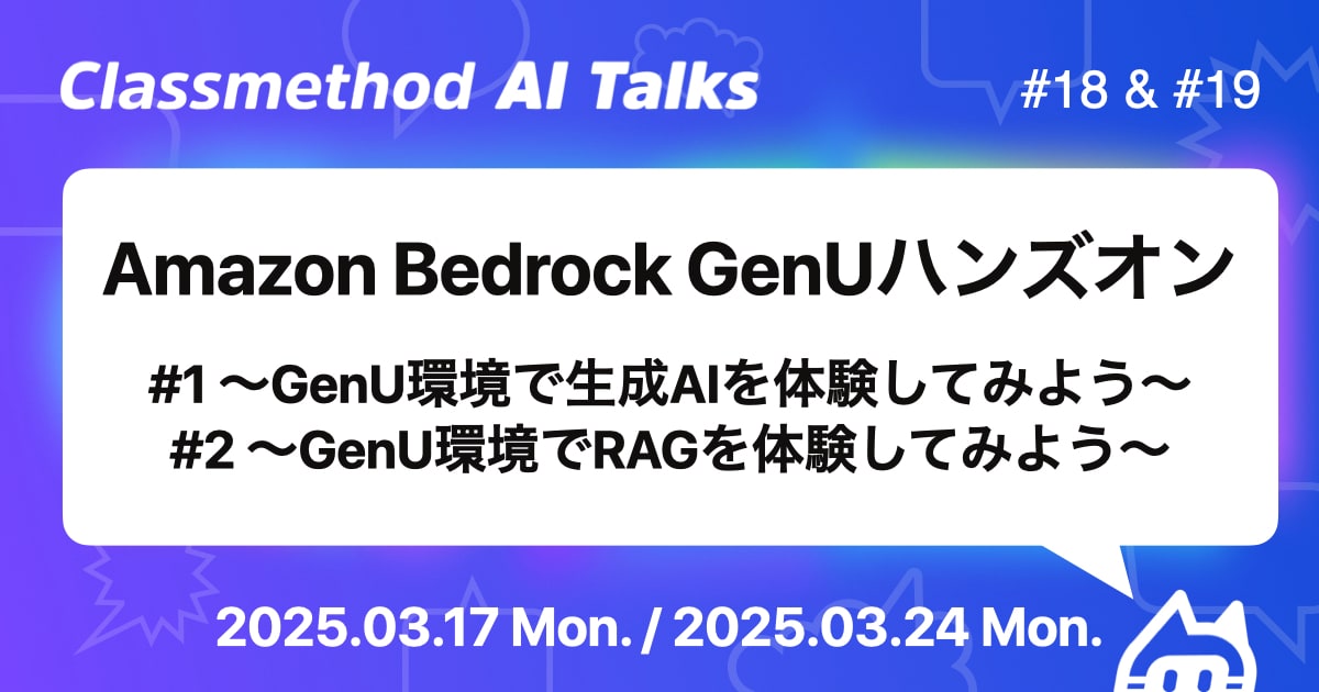 3/17(月)＆3/24(月)の2日間でAmazon Bedrock GenUハンズオンイベントを開催します！ #catalks 【東京日比谷＆福岡】