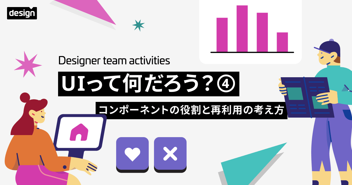 UIって何だろう？④〜コンポーネントの役割と再利用の考え方〜
